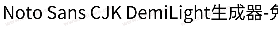 Noto Sans CJK DemiLight生成器字体转换